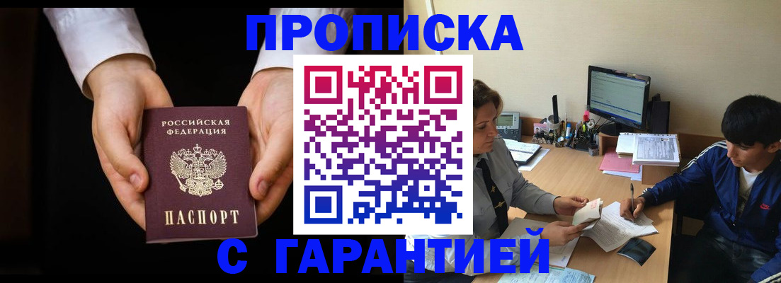 прописка в Троицке